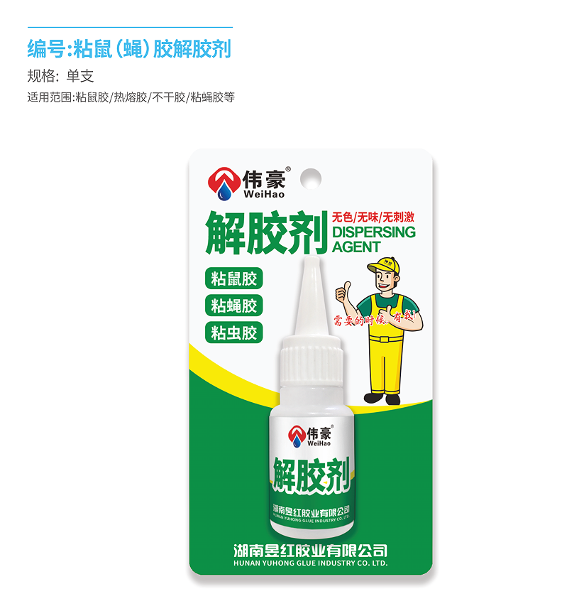 伟豪粘鼠（蝇）胶解胶剂
