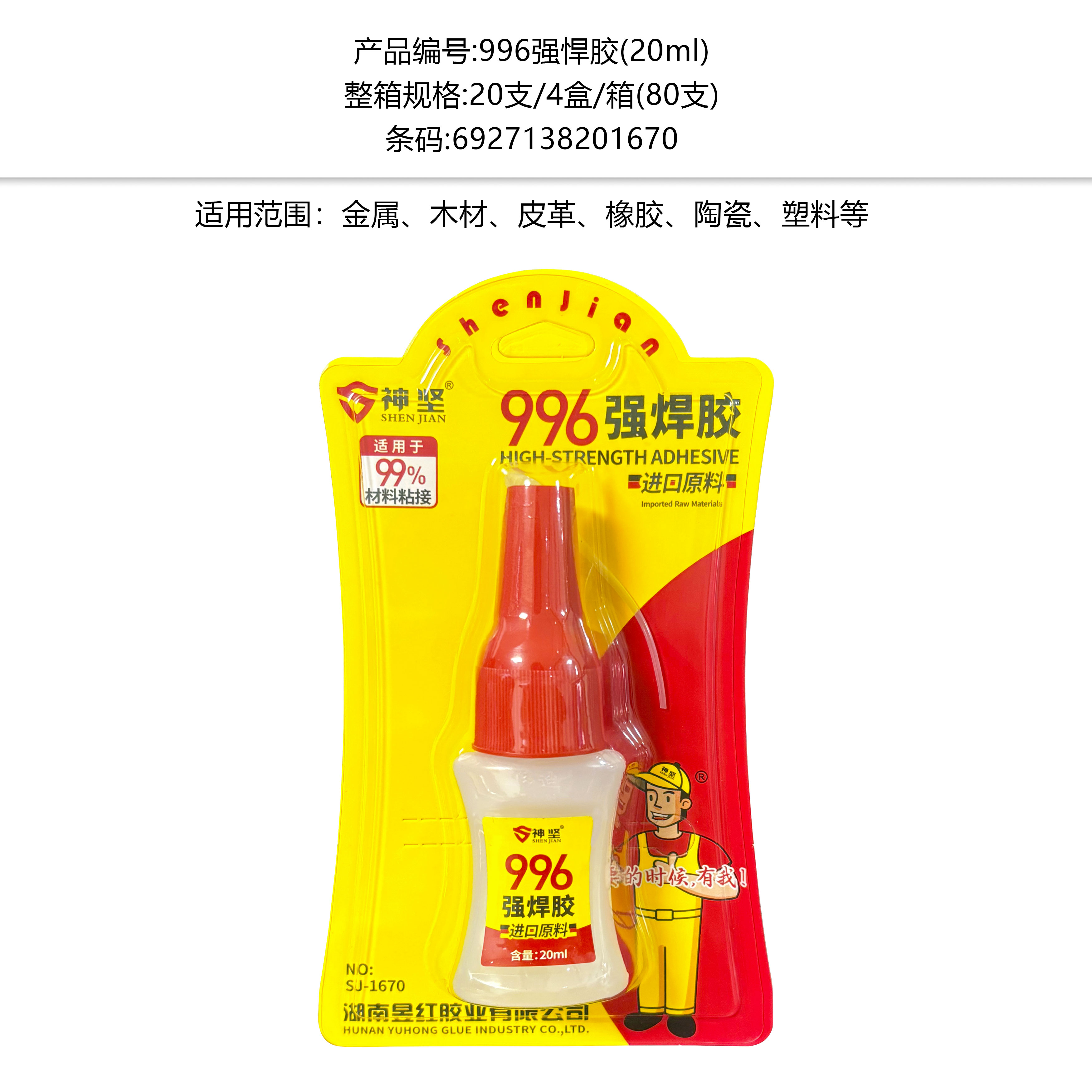 SJ-1670(996强焊胶20ml)