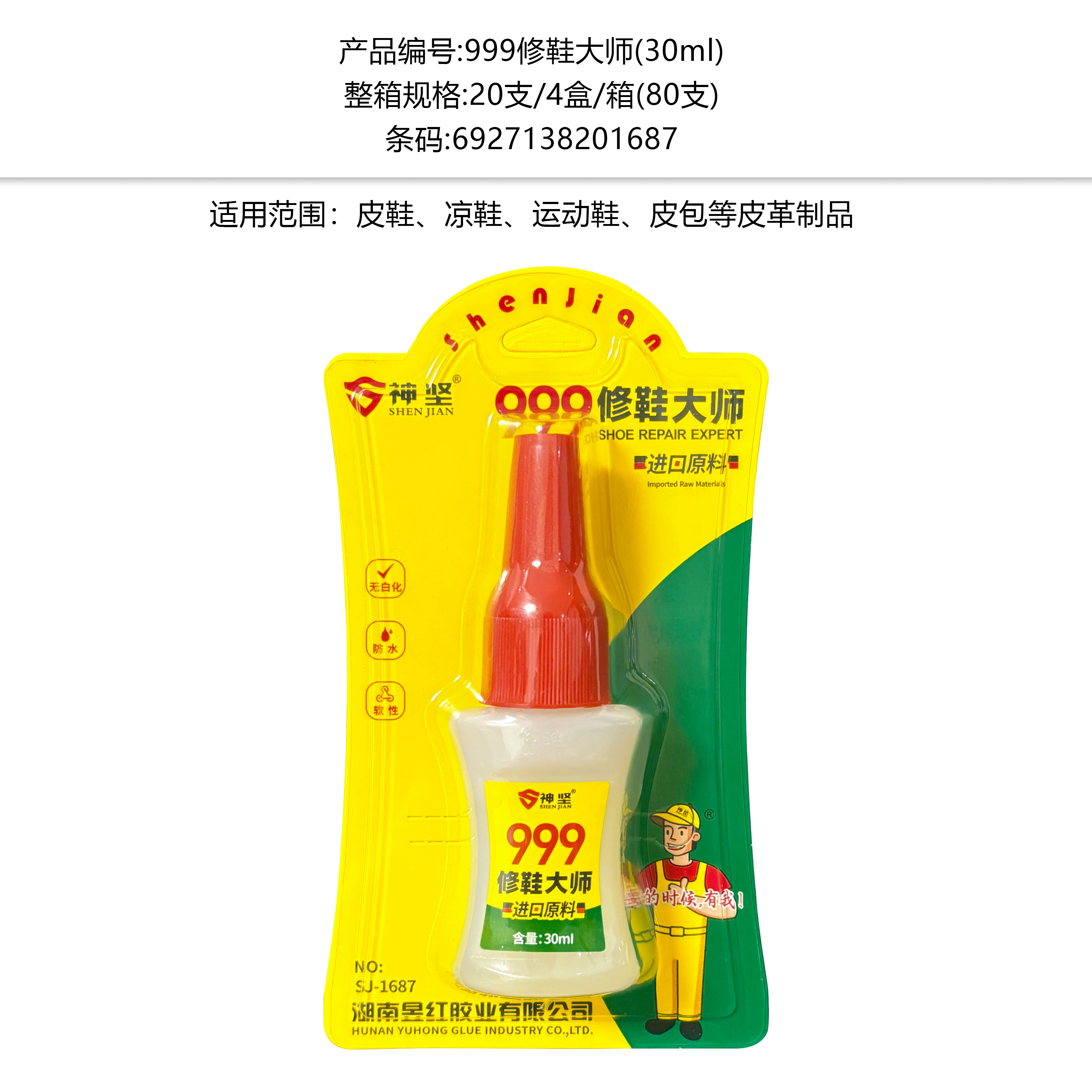 SJ-1687(999补鞋大师30ml)